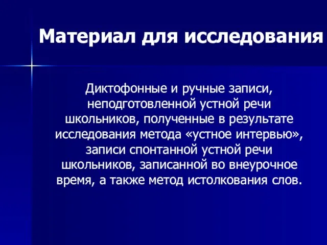 Диктофонные и ручные записи, неподготовленной устной речи школьников, полученные в результате исследования