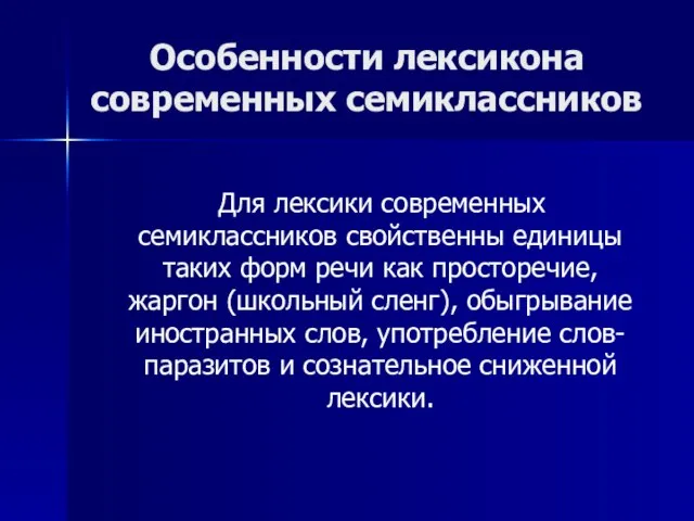 Особенности лексикона современных семиклассников Для лексики современных семиклассников свойственны единицы таких форм