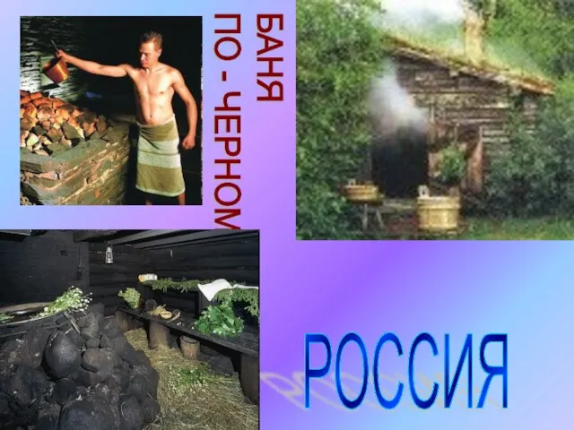 РОССИЯ БАНЯ ПО - ЧЕРНОМУ