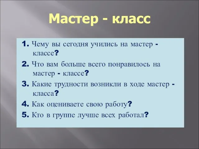 Мастер - класс 1. Чему вы сегодня учились на мастер - классе?