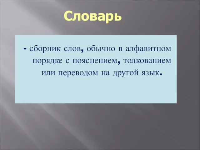 Словарь - сборник слов, обычно в алфавитном порядке с пояснением, толкованием или переводом на другой язык.