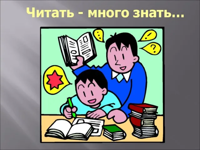 Читать - много знать…