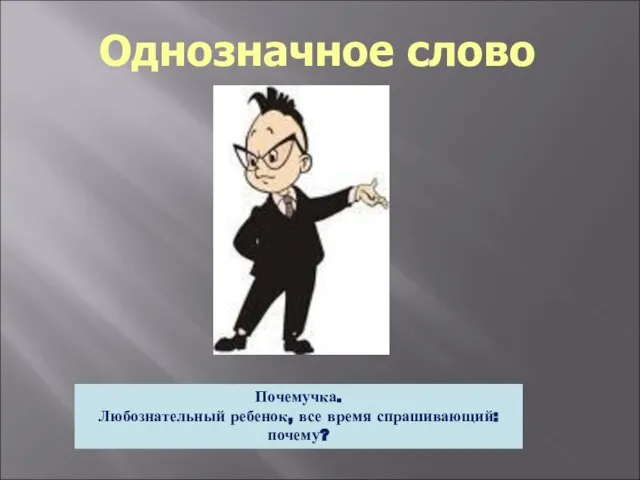 Однозначное слово Почемучка. Любознательный ребенок, все время спрашивающий: почему?