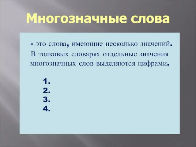 Многозначные слова - это слова, имеющие несколько значений. В толковых словарях отдельные