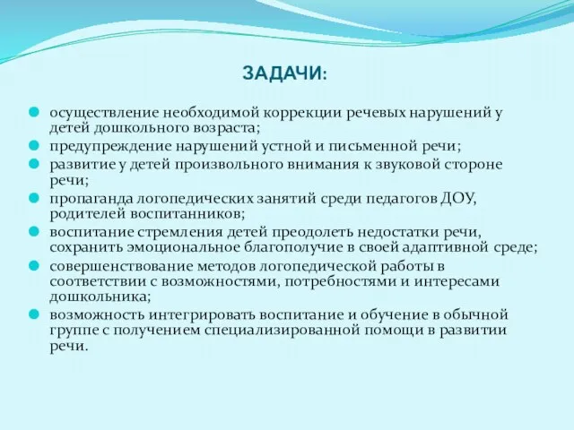 ЗАДАЧИ: осуществление необходимой коррекции речевых нарушений у детей дошкольного возраста; предупреждение нарушений