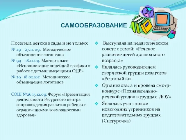 САМООБРАЗОВАНИЕ Посетила детские сады и не только: № 29 27.11. 09. Методическое