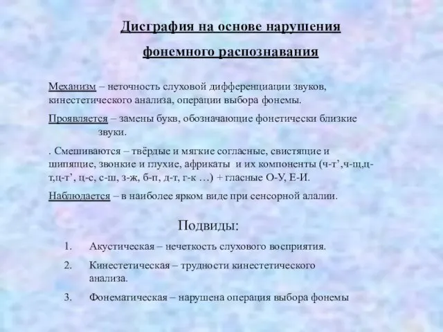 Дисграфия на основе нарушения фонемного распознавания Механизм – неточность слуховой дифференциации звуков,