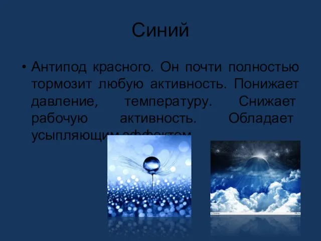 Синий Антипод красного. Он почти полностью тормозит любую активность. Понижает давление, температуру.