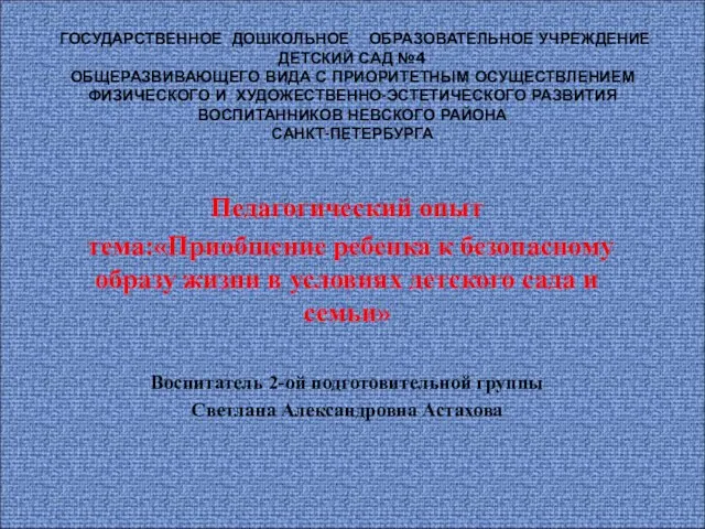 Педагогический опыт тема:«Приобщение ребенка к безопасному образу жизни в условиях детского сада