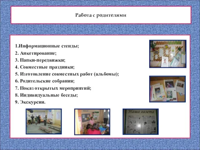 Работа с родителями 1.Информационные стенды; 2. Анкетирование; 3. Папки-передвижки; 4. Совместные праздники;