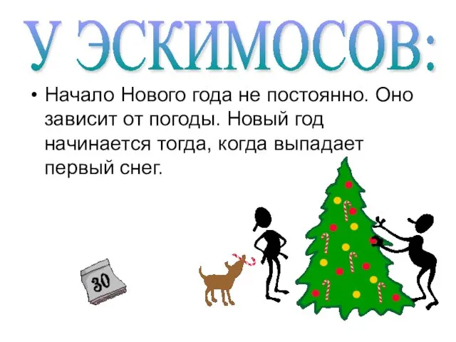 Начало Нового года не постоянно. Оно зависит от погоды. Новый год начинается