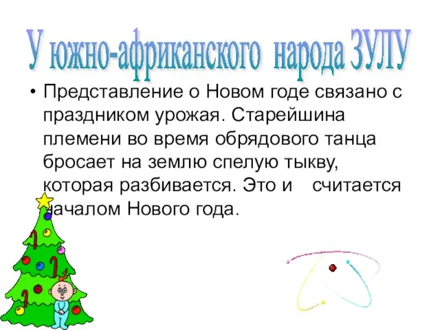 Представление о Новом годе связано с праздником урожая. Старейшина племени во время