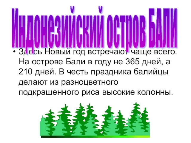 Здесь Новый год встречают чаще всего. На острове Бали в году не