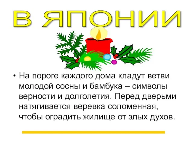 На пороге каждого дома кладут ветви молодой сосны и бамбука – символы