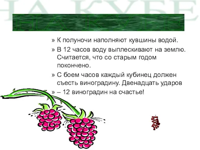 К полуночи наполняют кувшины водой. В 12 часов воду выплескивают на землю.