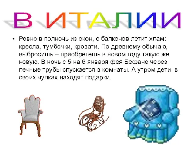 Ровно в полночь из окон, с балконов летит хлам: кресла, тумбочки, кровати.