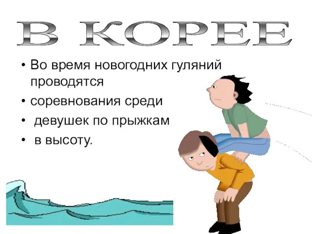 Во время новогодних гуляний проводятся соревнования среди девушек по прыжкам в высоту. В КОРЕЕ