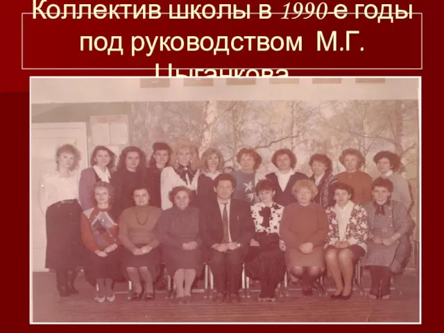 Коллектив школы в 1990-е годы под руководством М.Г.Цыганкова