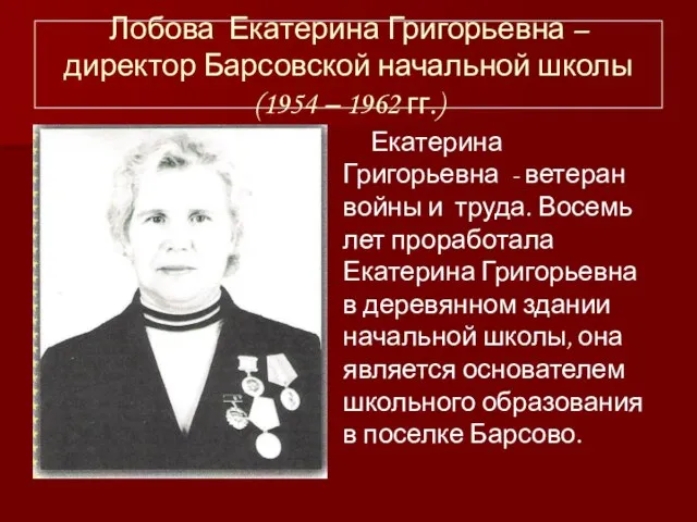 Лобова Екатерина Григорьевна – директор Барсовской начальной школы (1954 – 1962 гг.)