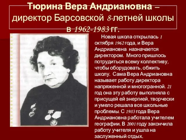 Тюрина Вера Андриановна – директор Барсовской 8-летней школы в 1962-1983 гг. Новая