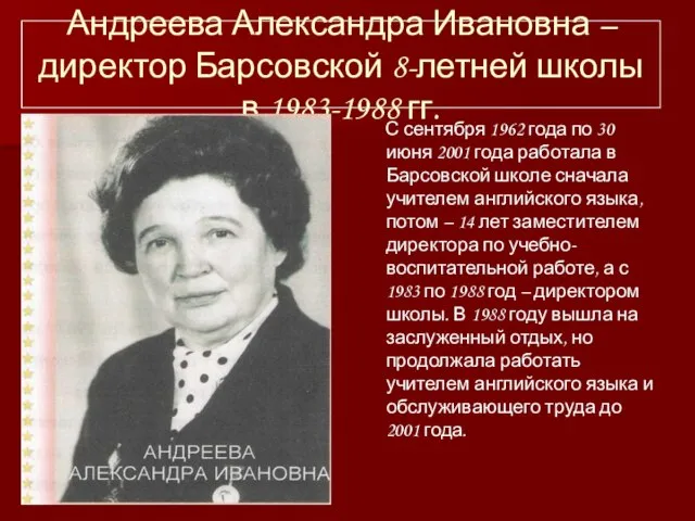 Андреева Александра Ивановна – директор Барсовской 8-летней школы в 1983-1988 гг. С