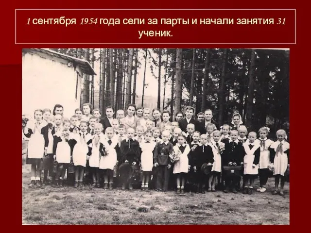 1 сентября 1954 года сели за парты и начали занятия 31 ученик.