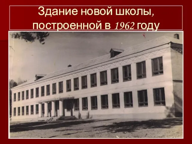 Здание новой школы, построенной в 1962 году