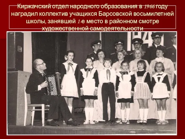 Киржачский отдел народного образования в 1966 году наградил коллектив учащихся Барсовской восьмилетней