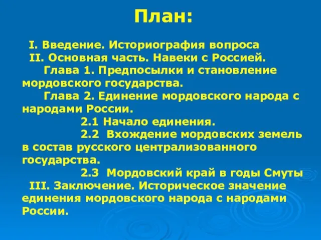 План: I. Введение. Историография вопроса II. Основная часть. Навеки с Россией. Глава