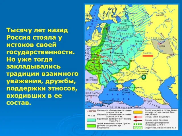 Тысячу лет назад Россия стояла у истоков своей государственности. Но уже тогда