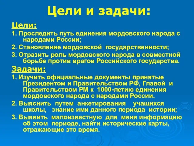 Цели и задачи: Цели: 1. Проследить путь единения мордовского народа с народами