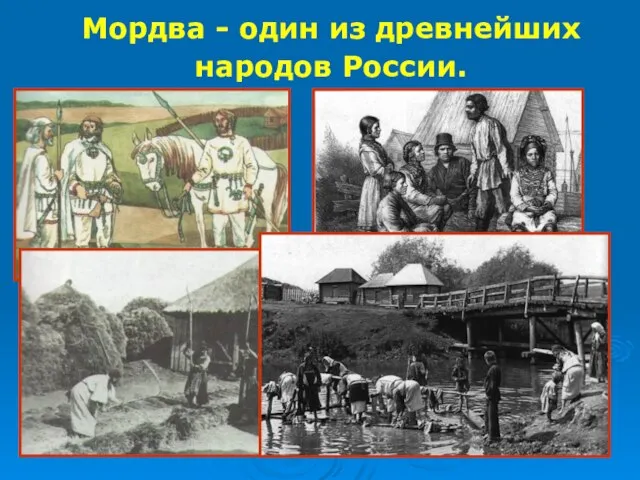 Мордва - один из древнейших народов России.