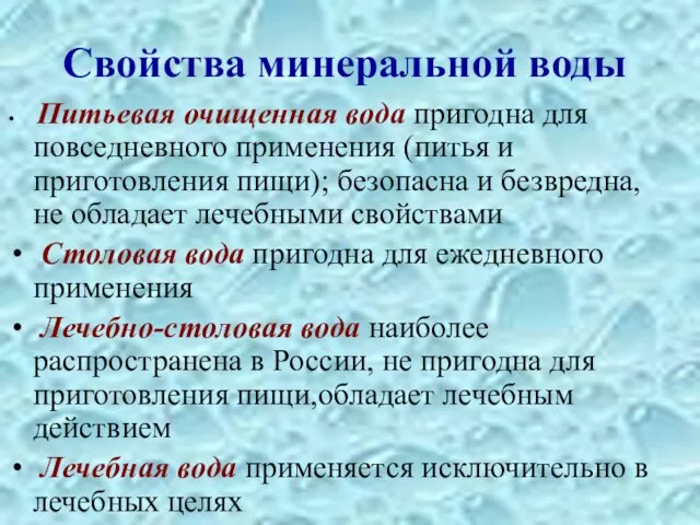 Свойства минеральной воды Питьевая очищенная вода пригодна для повседневного применения (питья и