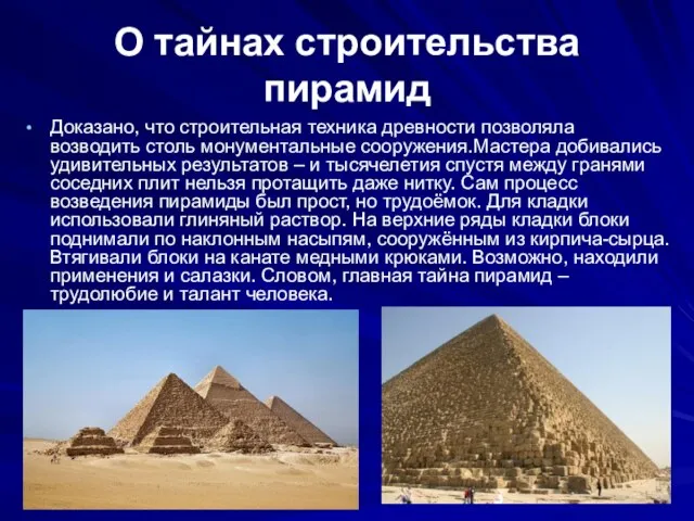 О тайнах строительства пирамид Доказано, что строительная техника древности позволяла возводить столь
