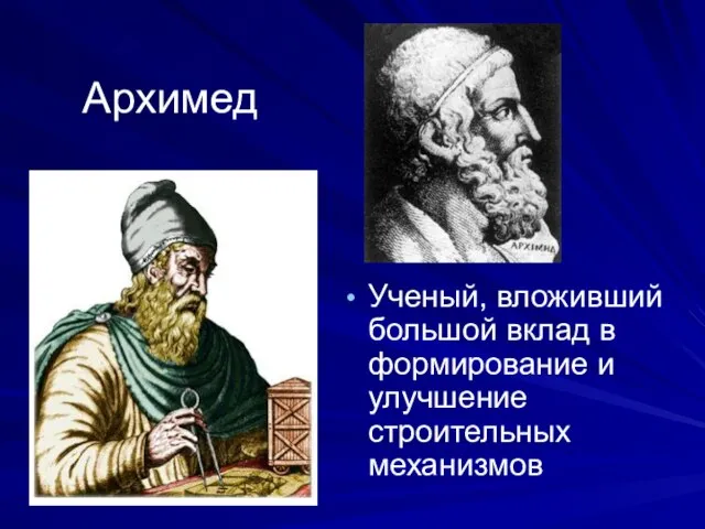 Архимед Ученый, вложивший большой вклад в формирование и улучшение строительных механизмов