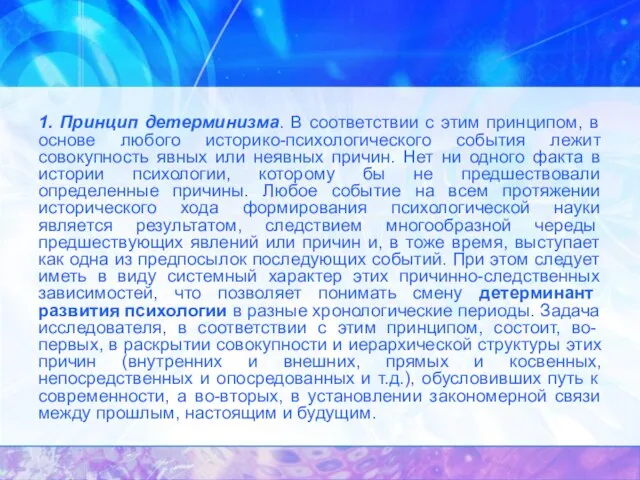 1. Принцип детерминизма. В соответствии с этим принципом, в основе любого историко-психологического