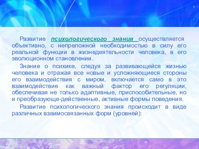 Развитие психологического знания осуществляется объективно, с непреложной необходимостью в силу его реальной