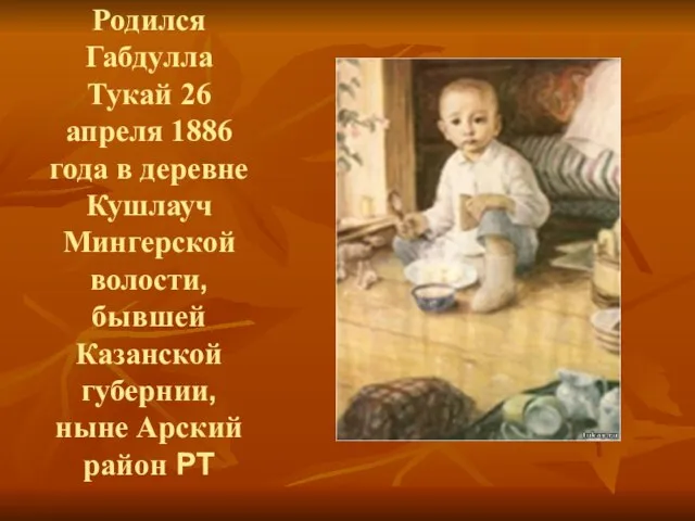 Родился Габдулла Тукай 26 апреля 1886 года в деревне Кушлауч Мингерской волости,