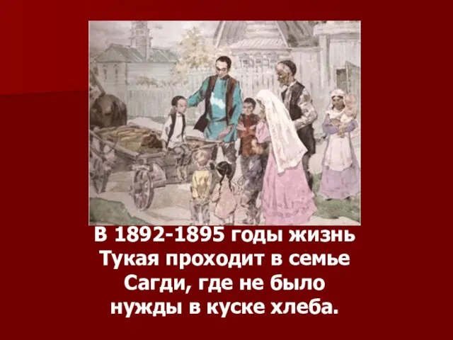 В 1892-1895 годы жизнь Тукая проходит в семье Сагди, где не было нужды в куске хлеба.