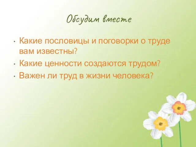 Обсудим вместе Какие пословицы и поговорки о труде вам известны? Какие ценности