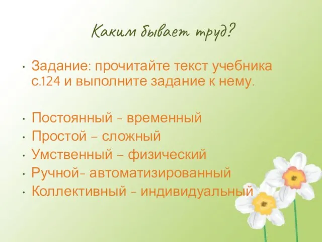 Каким бывает труд? Задание: прочитайте текст учебника с.124 и выполните задание к