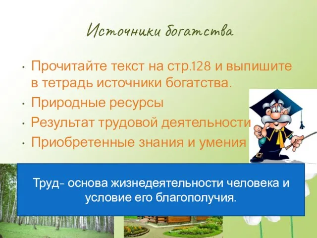 Источники богатства Прочитайте текст на стр.128 и выпишите в тетрадь источники богатства.