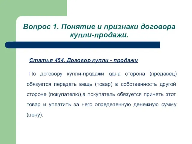 Вопрос 1. Понятие и признаки договора купли-продажи. Статья 454. Договор купли -