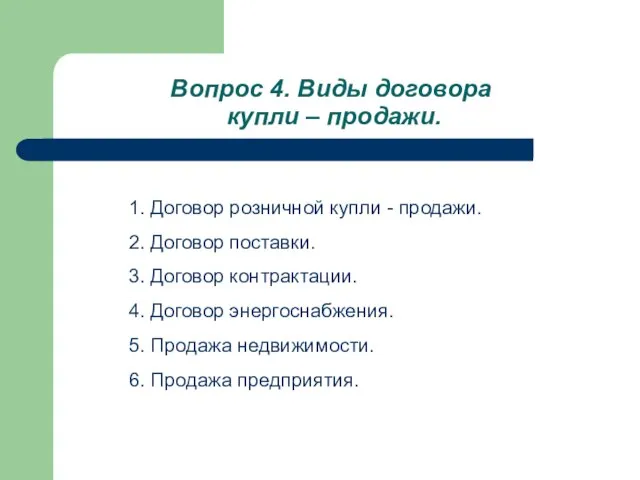 Вопрос 4. Виды договора купли – продажи. 1. Договор розничной купли -