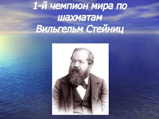 1-й чемпион мира по шахматам Вильгельм Стейниц