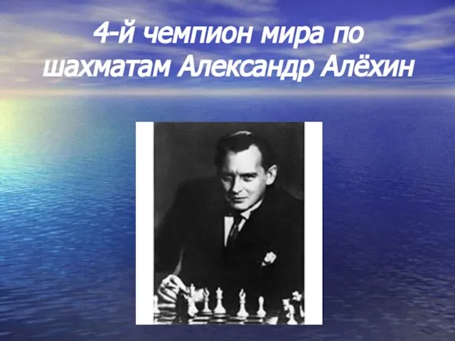 4-й чемпион мира по шахматам Александр Алёхин