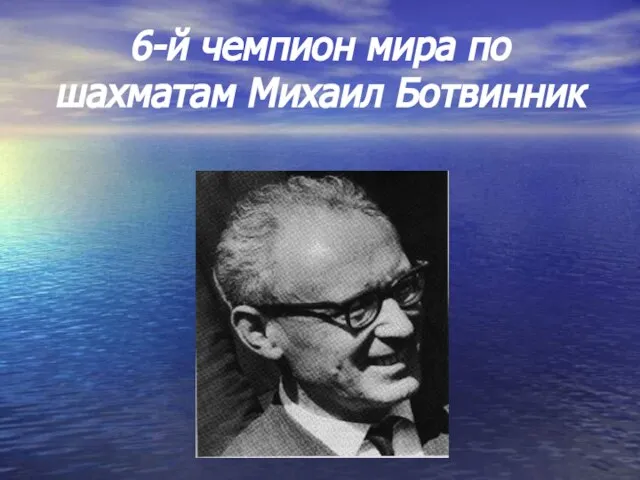 6-й чемпион мира по шахматам Михаил Ботвинник