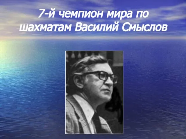 7-й чемпион мира по шахматам Василий Смыслов