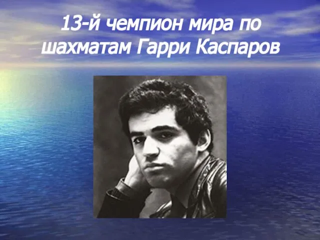 13-й чемпион мира по шахматам Гарри Каспаров