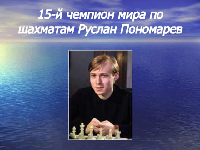 15-й чемпион мира по шахматам Руслан Пономарев